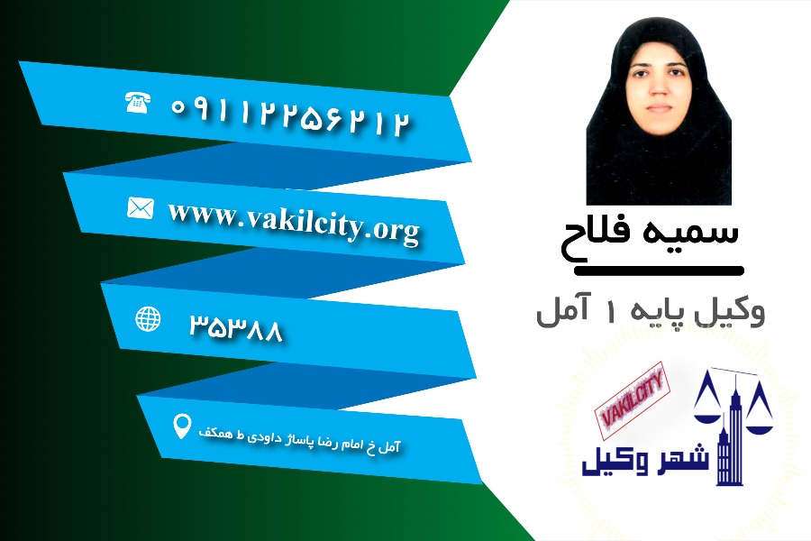 وکیل آمل سمیه فلاح