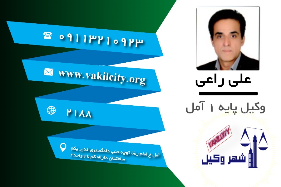 وکیل آمل علی راعی