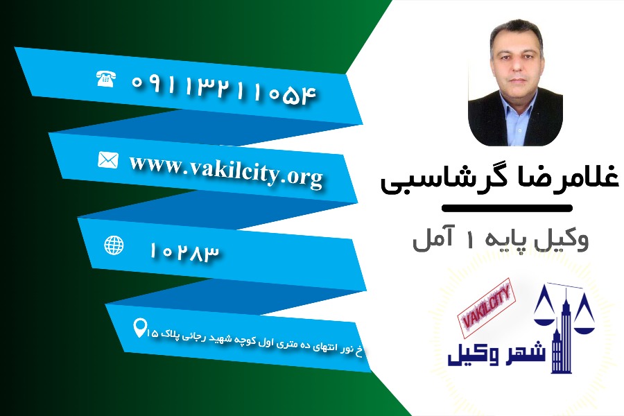 وکیل آمل غلامرضا گرشاسبی