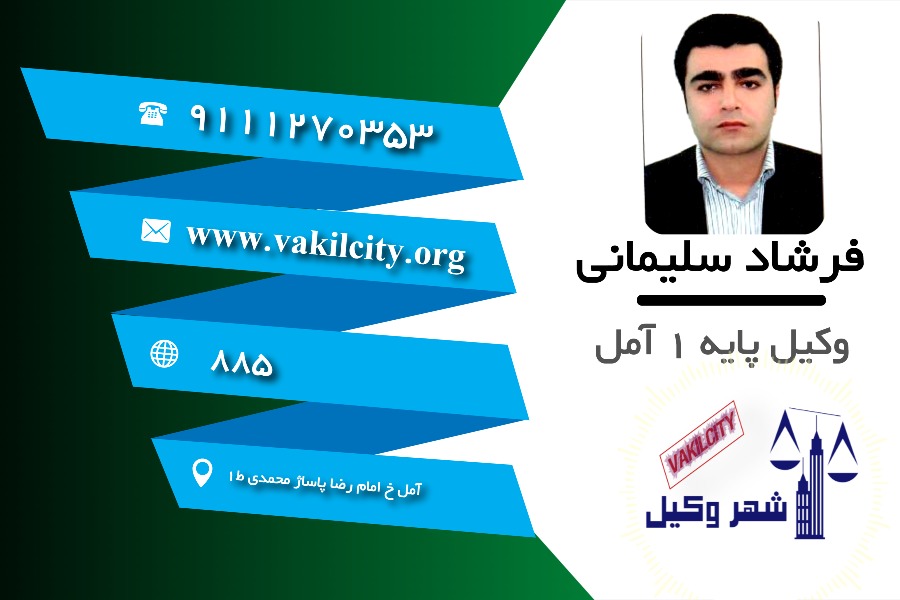وکیل آمل فرشاد سلیمانی