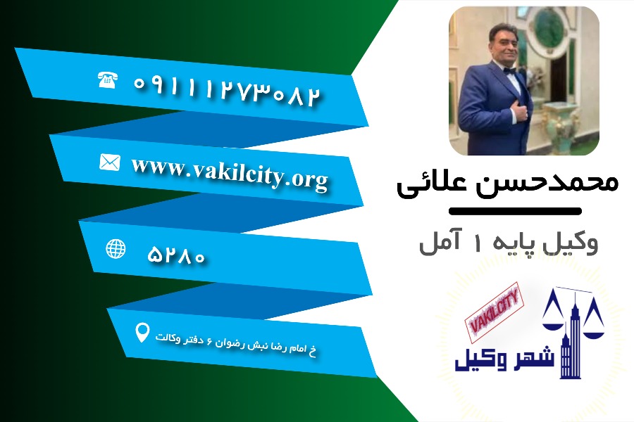 وکیل آمل محمد حسن علایی