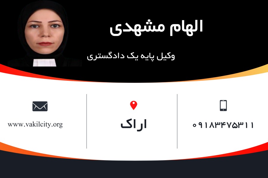 وکیل اراک الهام مشهدی