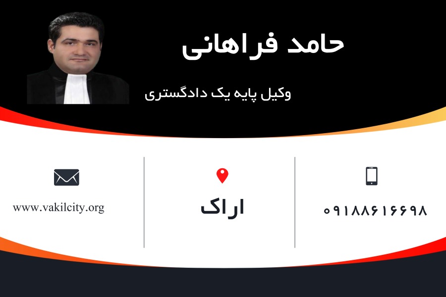 وکیل اراک حامد فراهانی