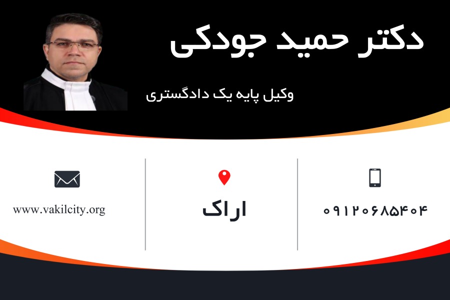 وکیل اراک حمید جودکی