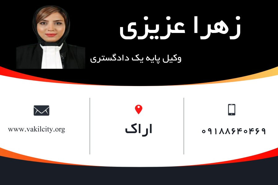 وکیل اراک زهرا عزیزی