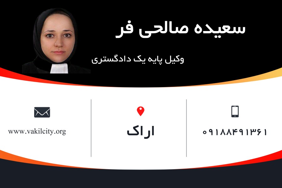 وکیل اراک سعیده صالحی فر