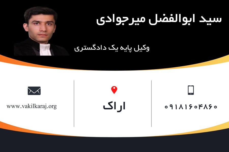 وکیل اراک سید ابوالفضل میرجوادی