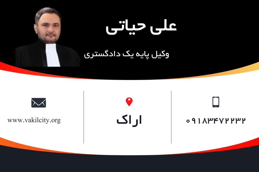 وکیل اراک علی حیاتی