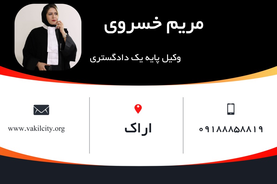 وکیل اراک مریم خسروی