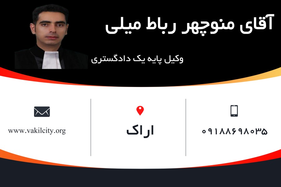 وکیل اراک منوچهر رباط میلی
