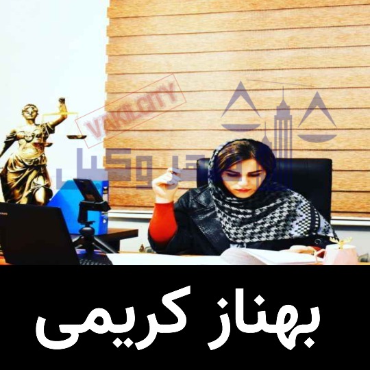 وکیل ارومیه بهناز کریمی