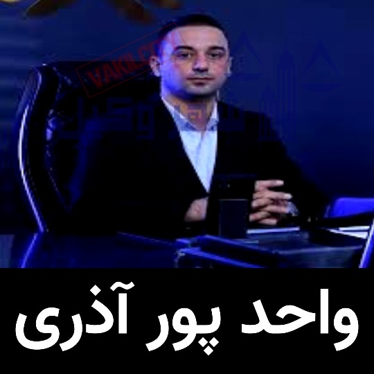 وکیل ارومیه واحد پورآذری