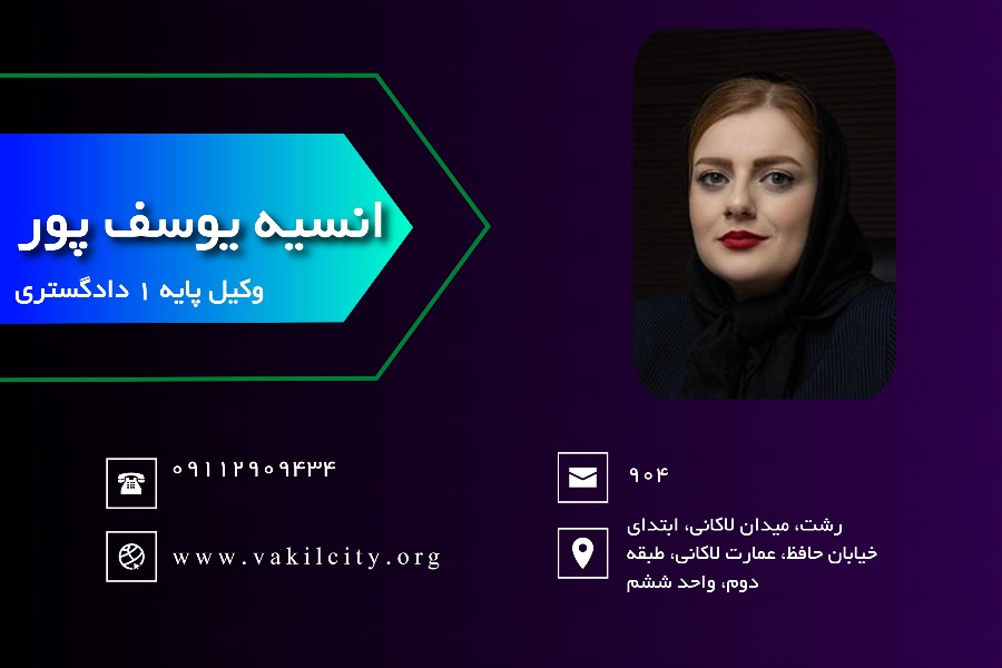 وکیل رشت انسیه یوسف‌پور