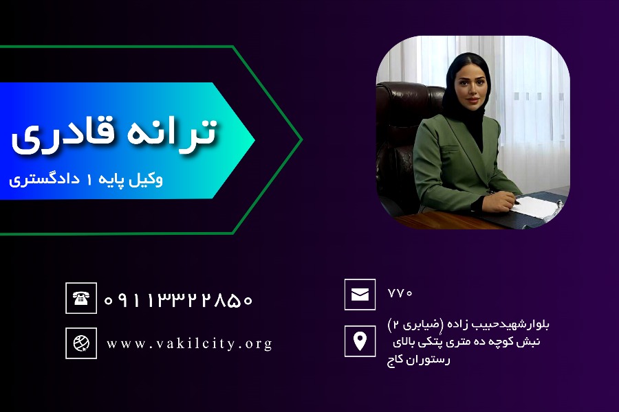 وکیل رشت ترانه قادری