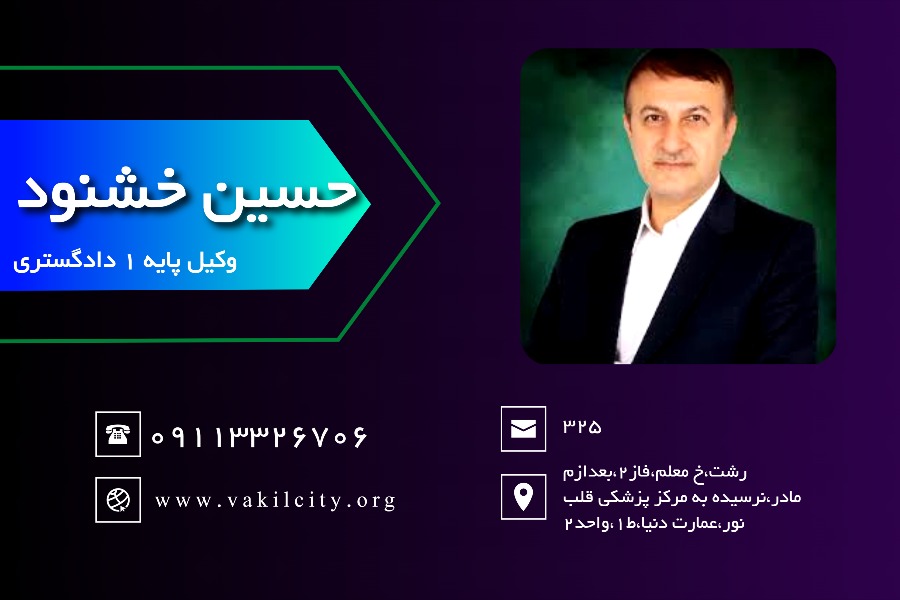 وکیل رشت حسین خوشنود