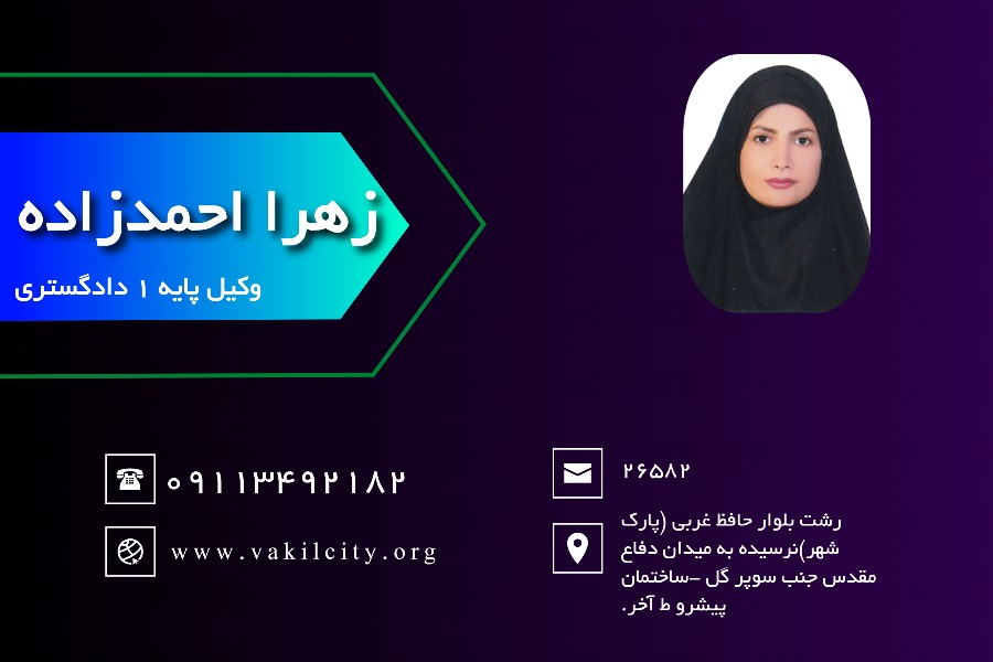 وکیل رشت زهرا احمدزاده