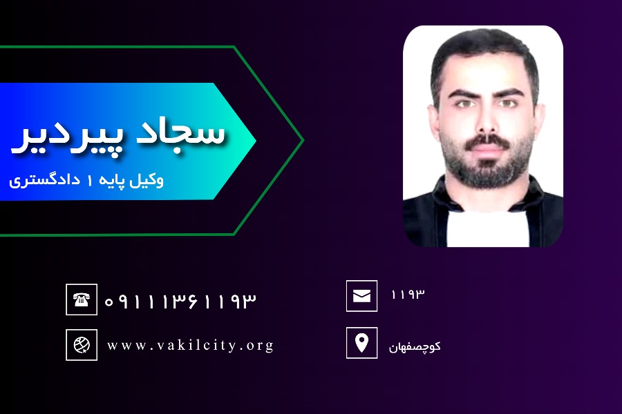 وکیل رشت سجاد پیردیر