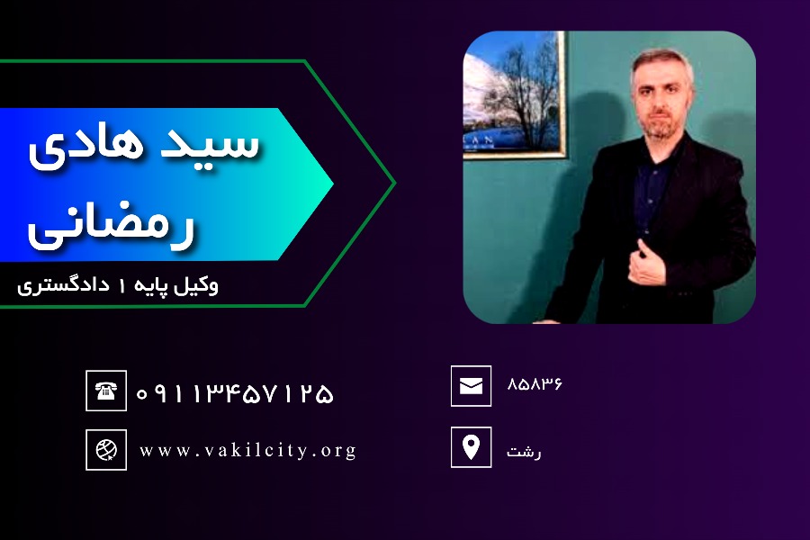 وکیل رشت سید هادی رمضانی