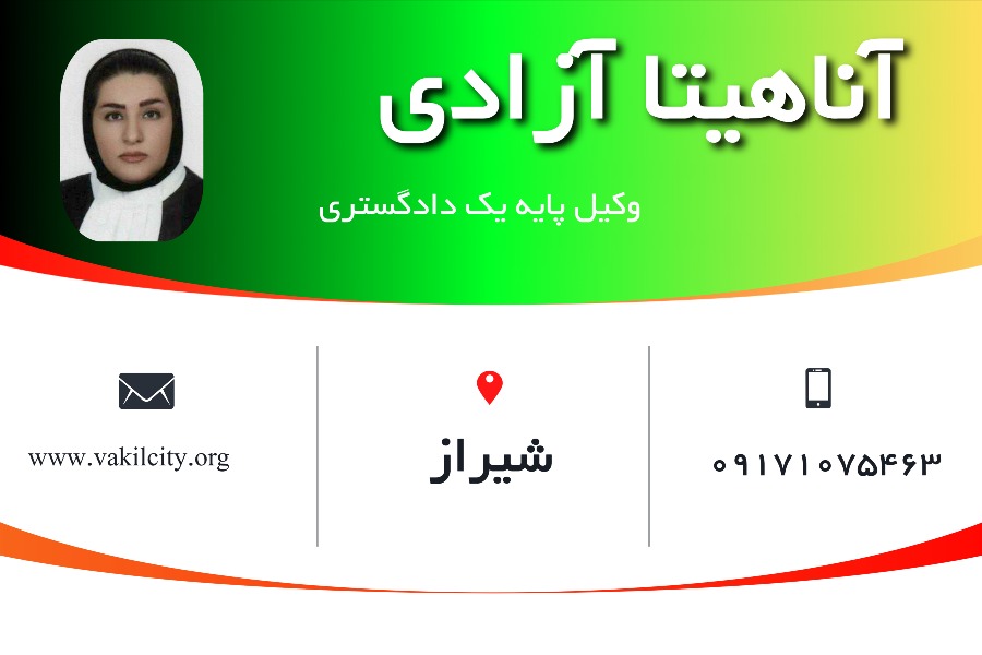 وکیل شیراز آناهیتا آزادی