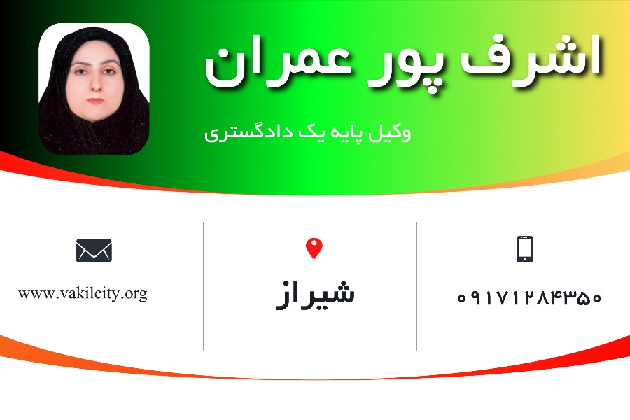 وکیل شیراز اشرف پورعمران