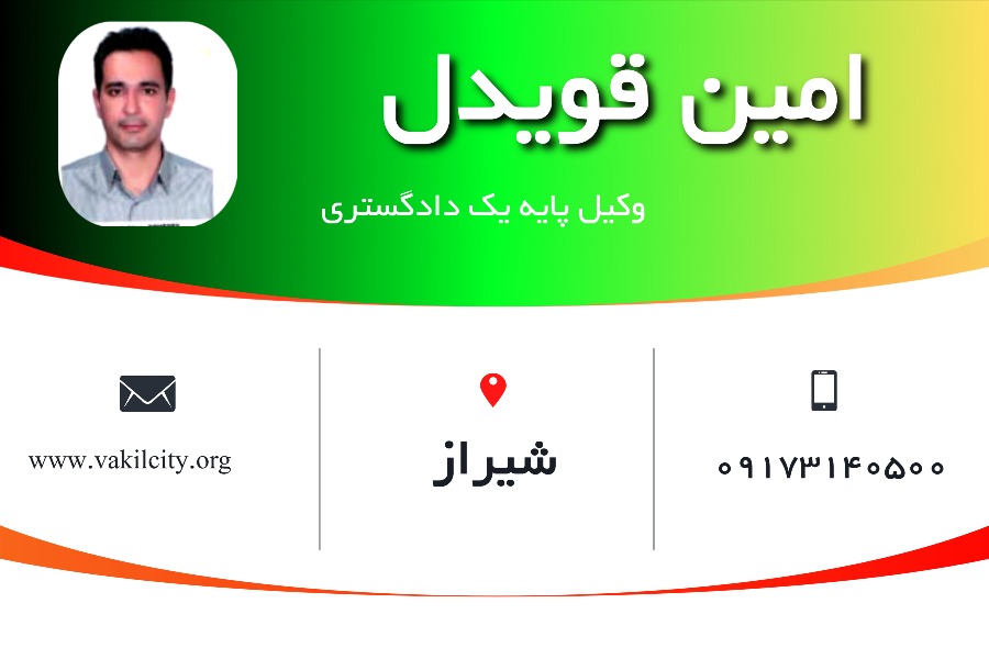 وکیل شیراز امین قویدل
