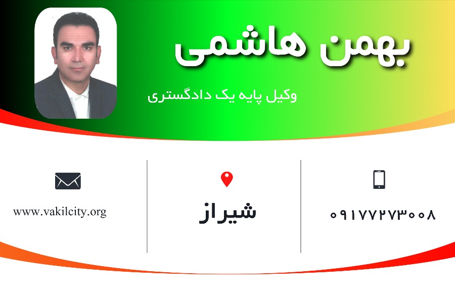 وکیل شیراز بهمن هاشمی