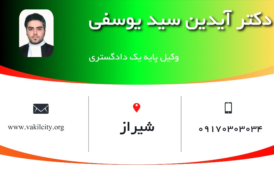 وکیل شیراز دکتر آیدین سید یوسفی