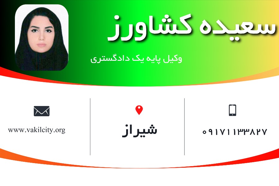 وکیل شیراز سعیده کشاورز