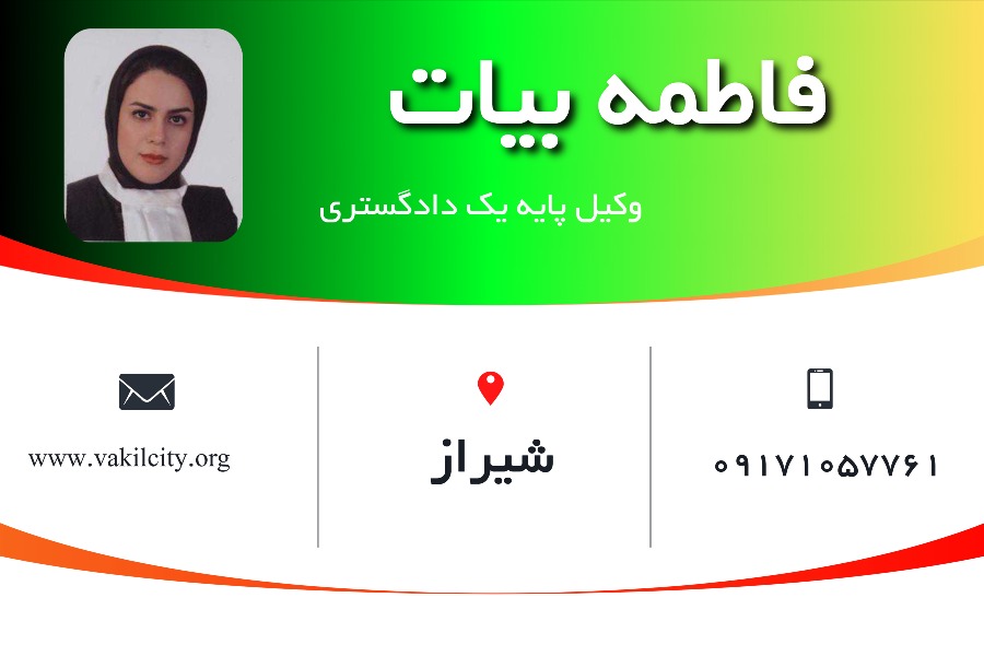 وکیل شیراز فاطمه بیات