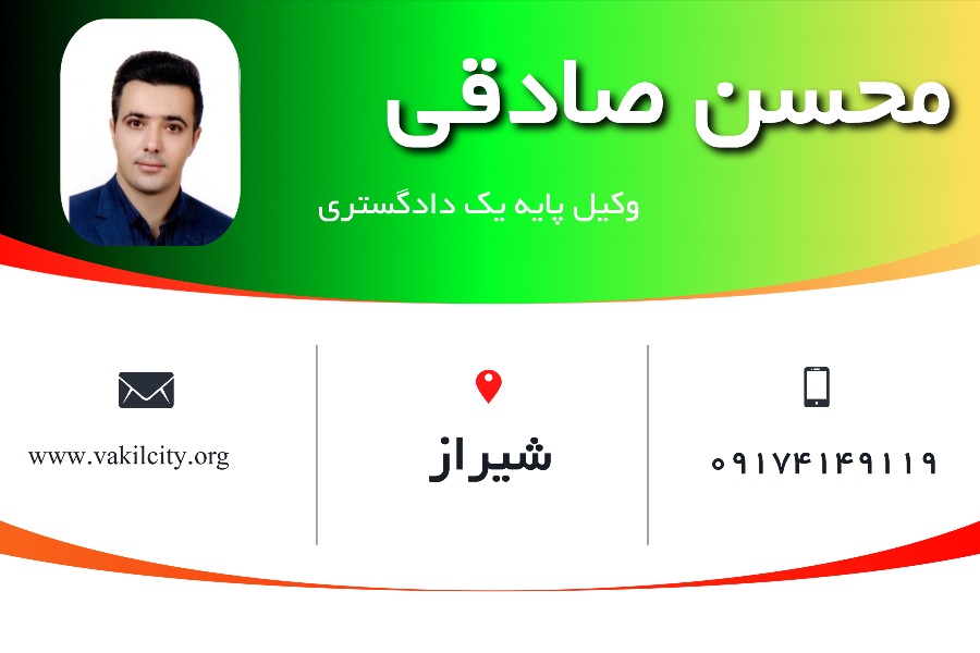 وکیل شیراز محسن صادقی
