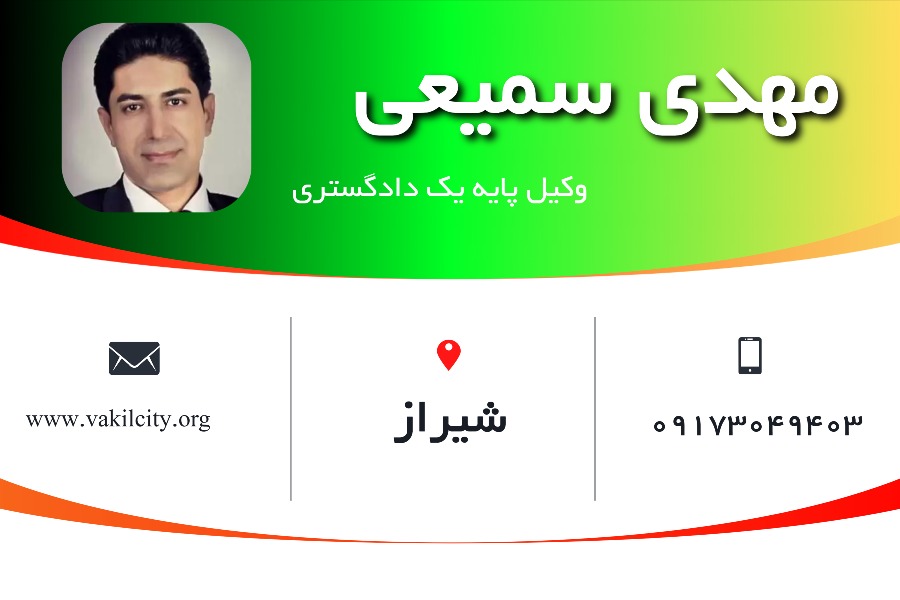 وکیل پایه یک دادگستری در شیراز مهدی سمیعی