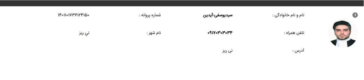 وکیل پایه یک دکتر آیدین سید یوسفی