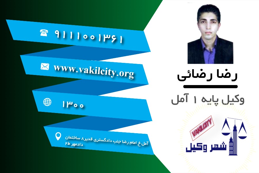 وکیل پایه یک رضا رضایی