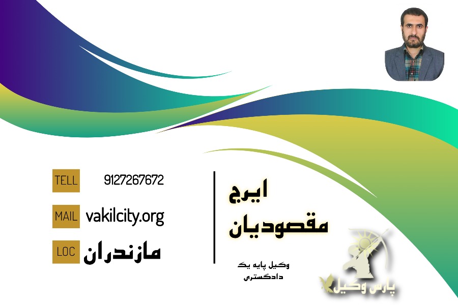 وکیل چمستان ایرج مقصودیان