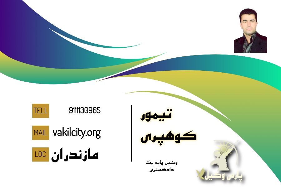 وکیل چمستان تیمور کوهپری