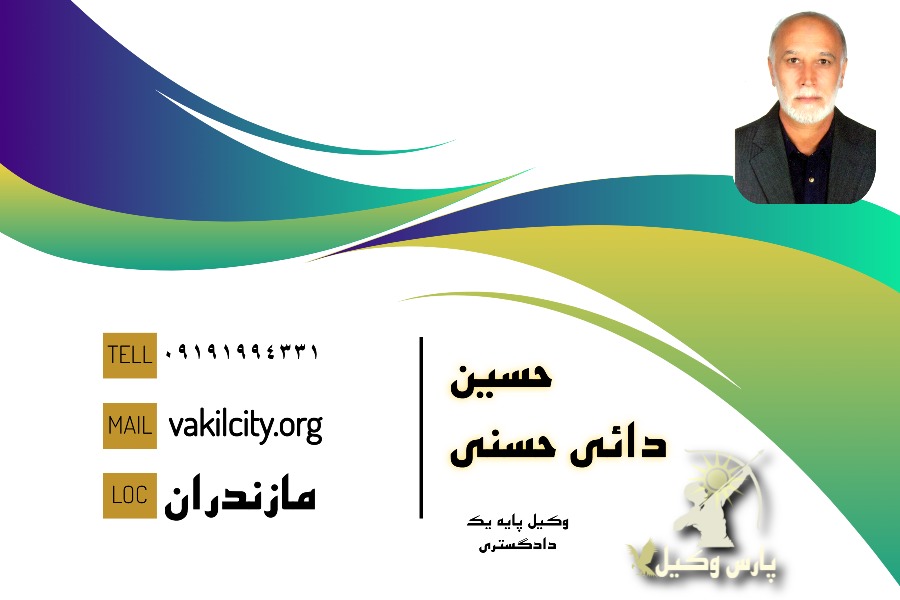 وکیل چمستان حسین دائی حسنی