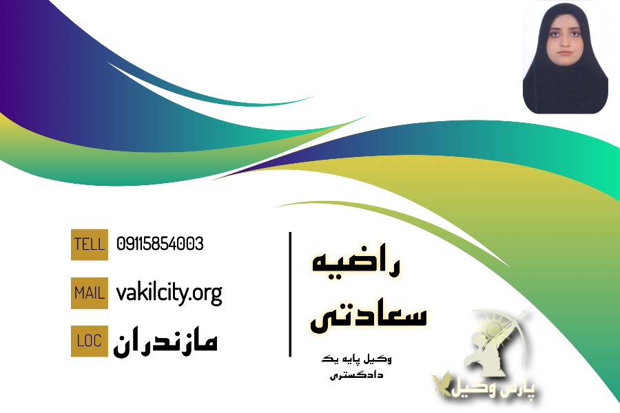 وکیل چمستان راضیه سعادتی