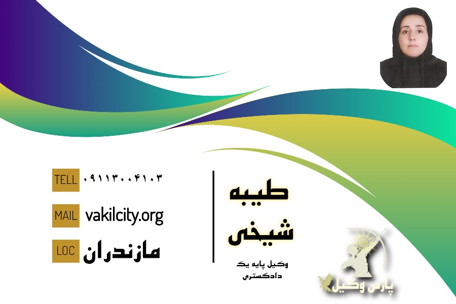 وکیل چمستان طیبه شیخی