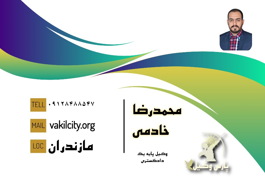 وکیل چمستان محمدرضا خادمی