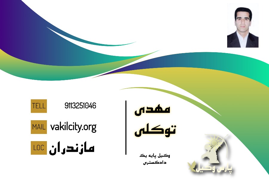 وکیل چمستان مهدی توکلی