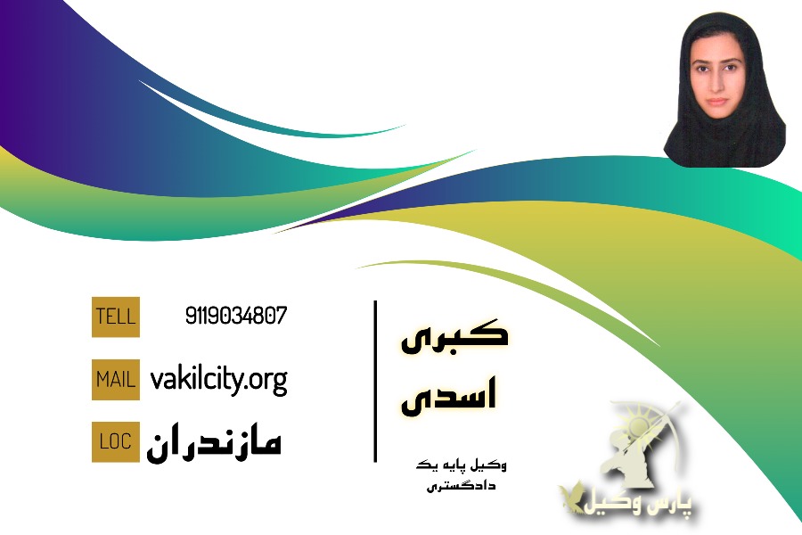 وکیل چمستان کبری اسدی