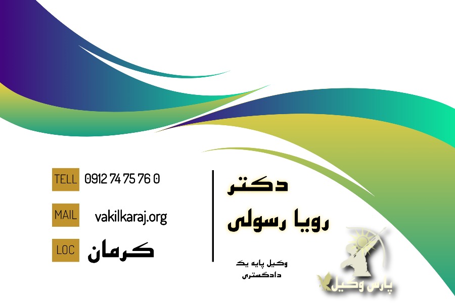 کارت ویزیت رویا رسولی