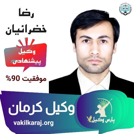 رضا خضرائیان وکیل کرمان