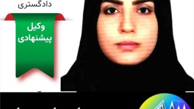 هدی زرگانی وکیل پایه یک اهواز