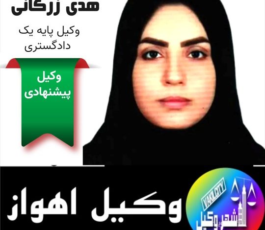 هدی زرگانی وکیل پایه یک اهواز