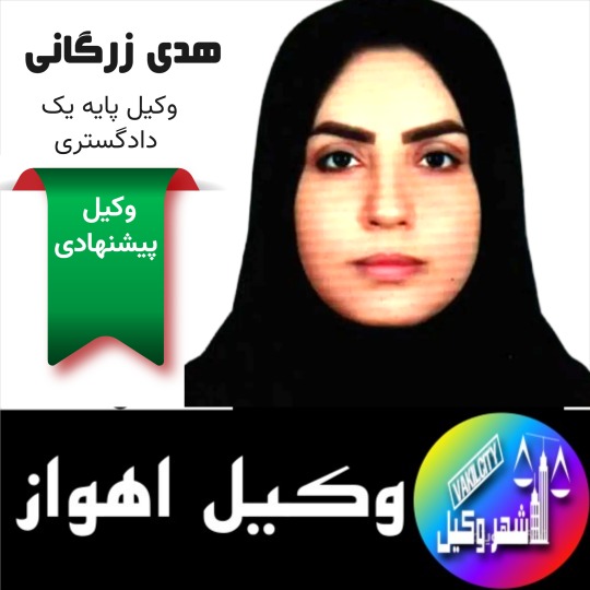 هدی زرگانی وکیل پایه یک اهواز