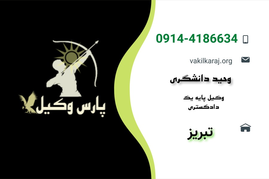 کارت ویزیت وحید دانشگری