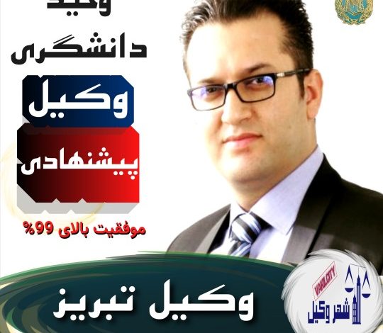 وحید دانشگری وکیل پایه یک دادگستری تبریز