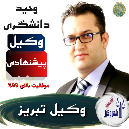 وحید دانشگری وکیل پایه یک دادگستری تبریز