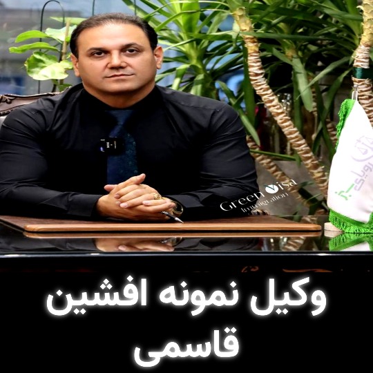 افشین قاسمی وکیل تهران